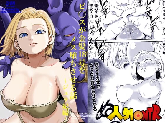 人外NTR〜ビ〇スが金髪18号をメス堕ちさせる話(ジュラ紀編) cover