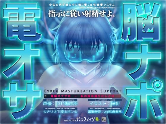 電脳オナサポ -私の指示通りにしごけ- cover
