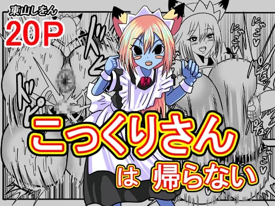 こっくりさんは帰らない cover