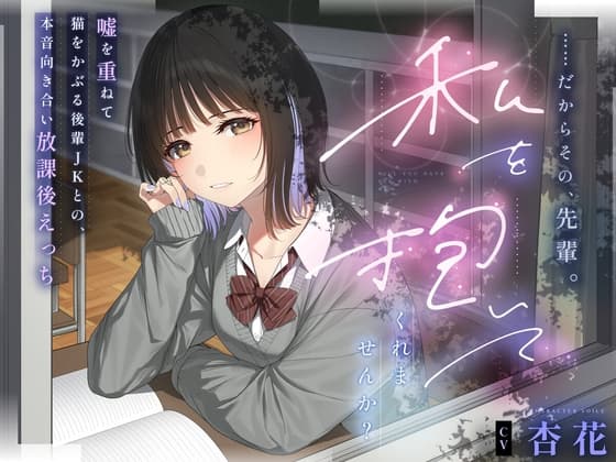 【本編3時間43分✔️】……だからその、先輩。私を抱いてくれませんか?～嘘を重ねて猫を被る後輩JKとの、本音向き合い放課後えっち～ cover