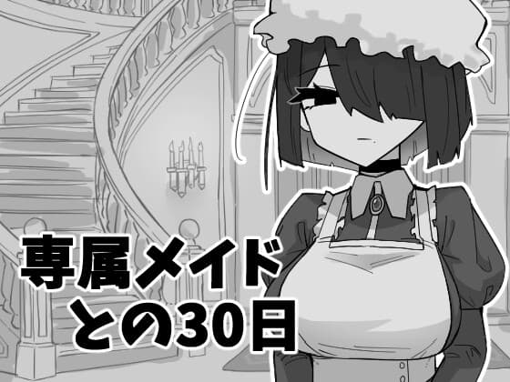 専属メイドとの30日間 cover