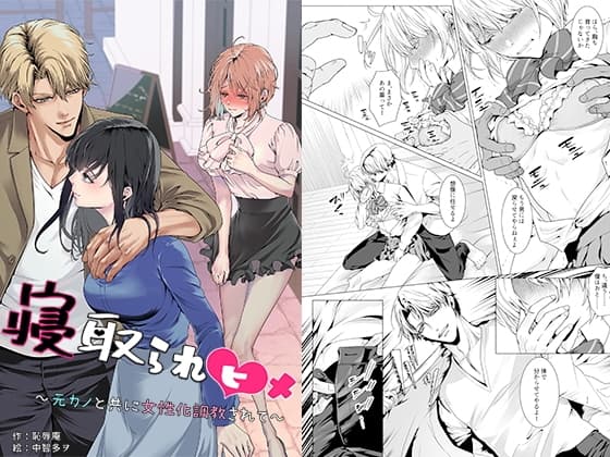 寝取られヒメ～元カノと共に女性化調教されて～ cover