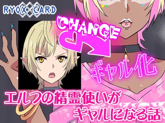 エルフ精霊使いがギャルになる話 cover