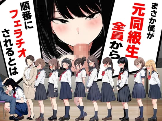 まさか僕が元同級生全員から順番にフェラチオされるとは cover
