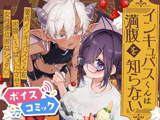 【ボイスコミック】インキュバスくんは満腹を知らない cover