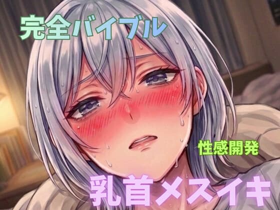 乳首メスイキ 完全バイブル チクニー 性感開発 全身性感帯化 ブライアン式乳首メスイキ達成法 cover