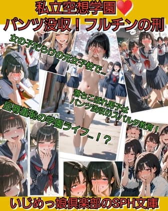 いじめっ娘倶楽部のSPH文庫 私立空想学園♡パンツ没収！フルチンの刑 【第1～3話】 cover