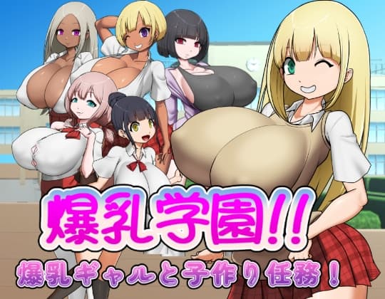 爆乳学園ー爆乳ギャルと子作り任務！ cover