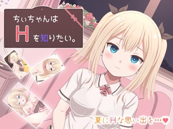 ちぃちゃんはHを知りたい。 cover
