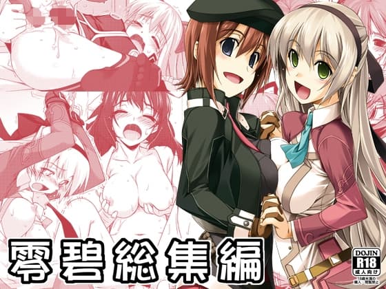 零碧総集編 cover