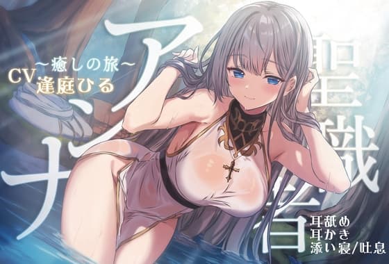 聖職者アンナ ～癒しの旅～ 【本編3時間10分 / トラック1から眠れる健全なシスターの安眠音声 】 cover