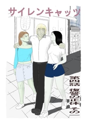 サイレンキャッツ 第四話 復讐の正体 その一 cover