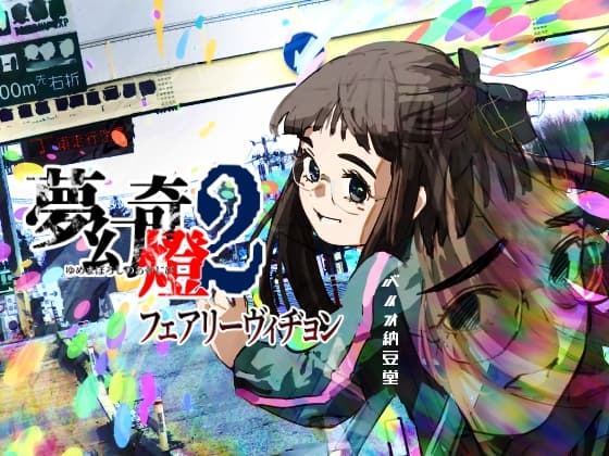 夢幻奇燈2 フェアリーヴィヂョン cover