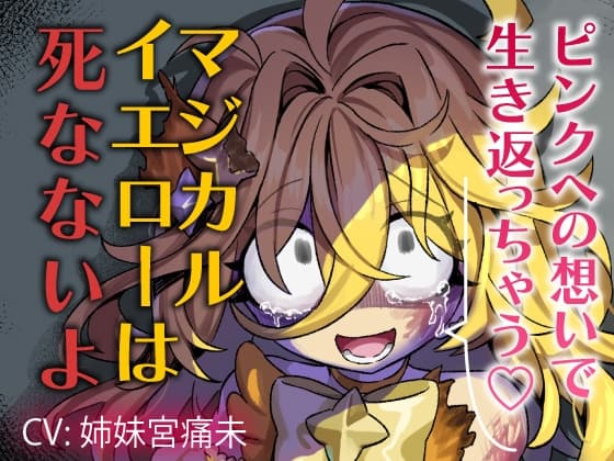 【魔法DV百合】ピンクへの想いで生き返っちゃう♡マジカルイエローは死なないよ～私のお姫様～ cover