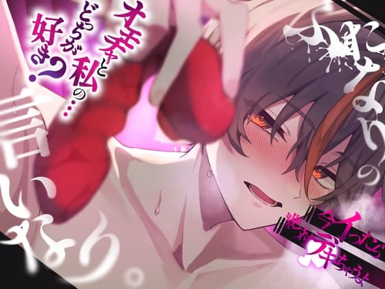 【激エロ】ふたなりの言いなり。オモチャと私のどっちが好き?奥まで擦り込む極悪中出し交尾♡ cover