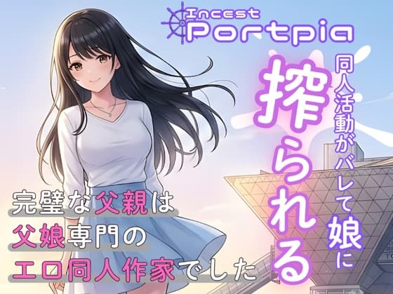 インセスト・ポートピア:同人活動がバレて娘に搾られる cover