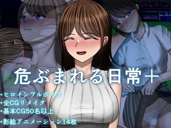 危ぶまれる日常+ cover
