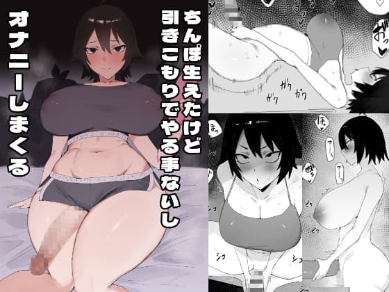 ちんぽ生えたけど引きこもりでやる事ないしオナニーしまくる cover