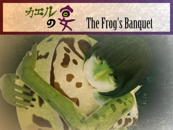 カエルの宴 cover