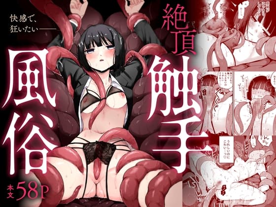 絶頂触手風俗 cover