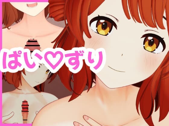 花〇佑〇 おっぱいでご奉仕動画セット cover