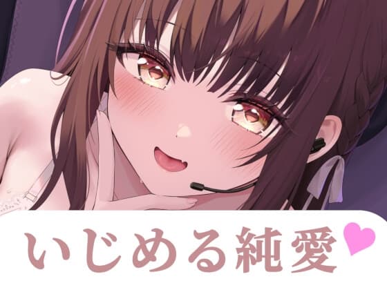 先輩…あたしのファンだったんですね?--あなた専用♡同棲甘サド配信 cover