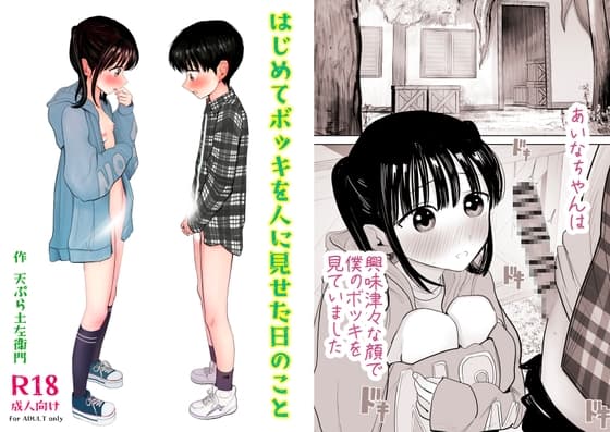 はじめてボッキを人に見せた日のこと cover