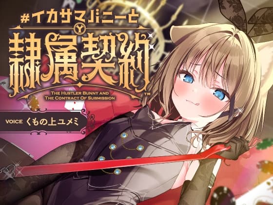 負け癖を看破してくるドSバニーガールに『免許証フリスビー』や『マゾ豚変態煽り』で徹底的に辱められ犬堕ちしてしまい湿度高めじっとり共依存エンド #イカサマバニー cover