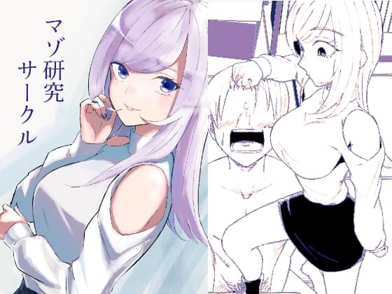マゾ研究サークル cover