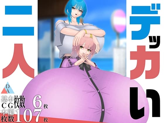 デッカい二人 cover