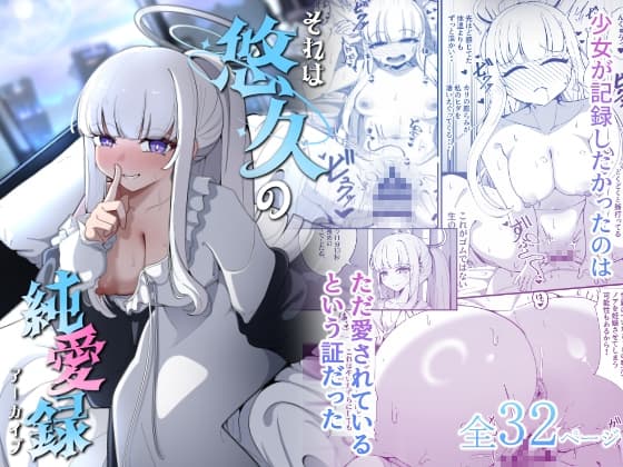 それは、悠久の純愛録 cover