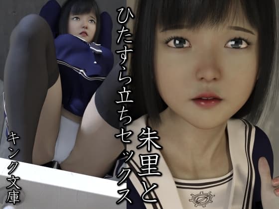 朱里とひたすら立ちセックス cover
