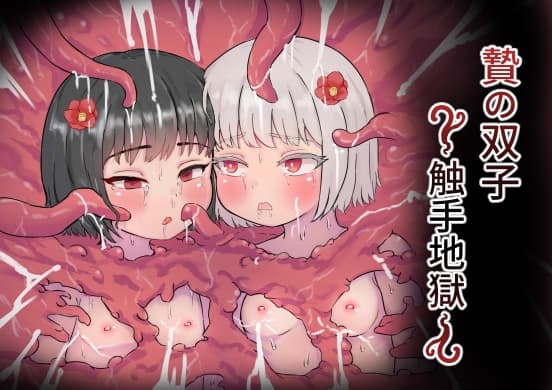 贄の双子～触手地獄～ cover