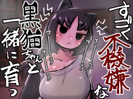すごく不機嫌な黒猫ちゃんと一緒に育つ cover