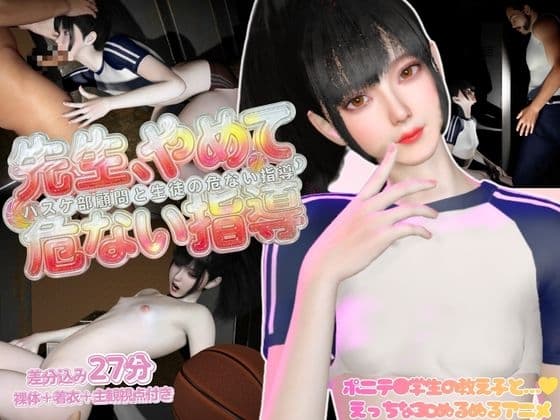 先生、やめてーバスケ部顧問と生徒の危ない指導―【裸体|着衣|主観視点差分込み】 cover