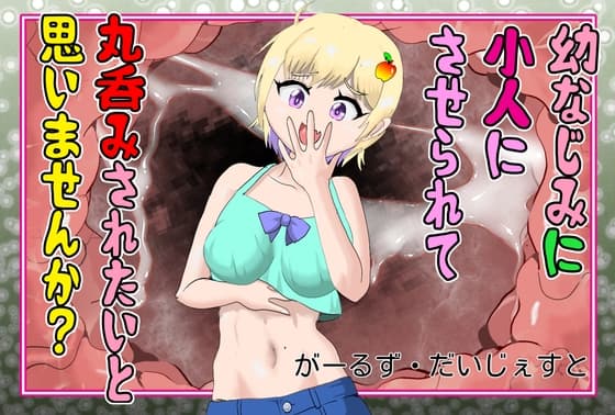 幼なじみに小人化させられて 丸呑みされたいと思いませんか?/Don't you wanna get shrunk and swallowed by your longtime girlfriend? cover