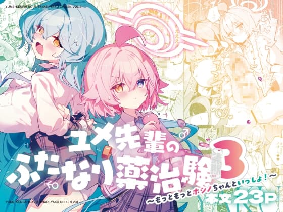ユメ先輩のふたなり薬治験3 ～もっともっとホシノちゃんといっしょ！～ cover