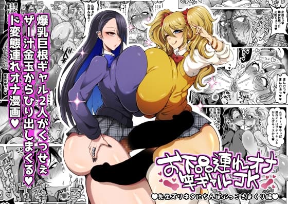 お下品連れオナ竿ギャルJK 先生ズリネタにちんぽぶっこきまくり編 cover