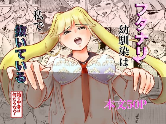 フタナリ幼馴染は私で抜いている~箱の中身は何だろな?~ cover