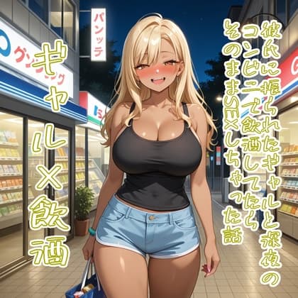 【5～10分でさっくり抜けるシリーズ】彼氏に振られたギャルと深夜のコンビニで飲酒してたらそのままSEXしちゃった話 cover