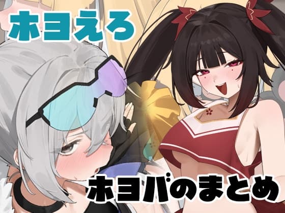 ホヨえろ cover