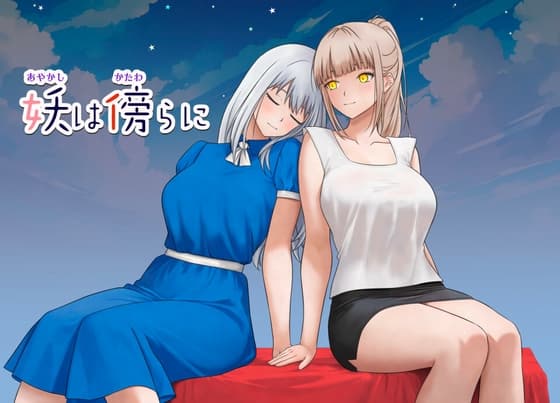 妖は傍らに cover