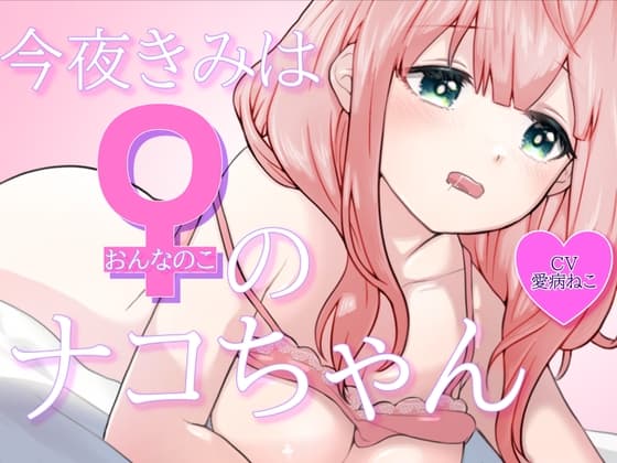 今夜きみは女の子のナコちゃん cover