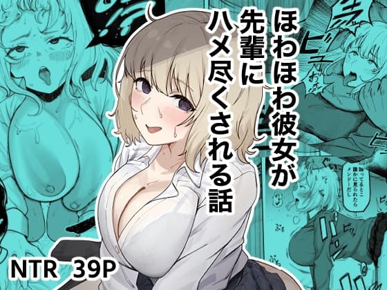 ほわほわ彼女が先輩にハメ尽くされる話 cover