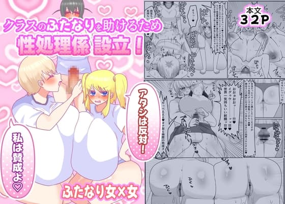 クラスのふたなりを助けるため性処理係設立！「アタシは反対！」「私は賛成よ♡」 cover