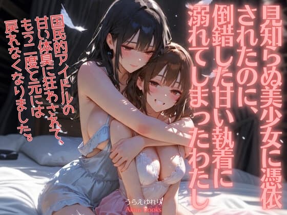 《憑依百合譚》見知らぬ美少女に憑依されたのに、倒錯した甘い執着に溺れてしまったわたし cover