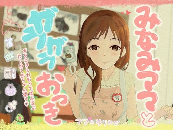 【赤ちゃんプレイ】【おむつ】みなみママとガラガラおっき cover