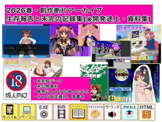 2026春・創作断片アーカイブ:生存報告と未完の記録集(※開発途上・資料集) cover