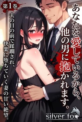 第1巻:「あなたの前で、おかしくなっちゃう……」夫の目の前で蹂躙され、快楽に堕ちていく妻の甘い絶望。 cover
