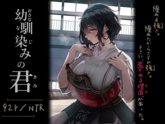 幼馴染の君 cover